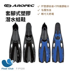 AROPEC 套腳式塑膠潛水蛙鞋 F-PY100 自潛長蛙鞋 自由潛水, 藍,M