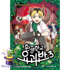 환생학교 요괴반 3 (마스크제공), 미래엔아이세움, 웃소