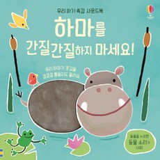 하마를 간질간질하지 마세요!, 하마를 간질간질하지 마세요, 어스본코리아