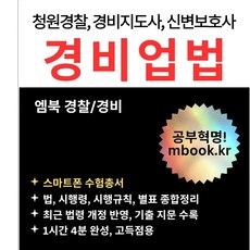 경비업법 3종 세트 : 스마트폰 및 태블릿용 PDF 전자책 MP3 오디오북 경비지도사 청원경찰 신변보호사 필기시험 교재 엠북학원 강의, 엠북