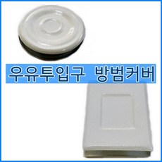 우유투입구마개 투입구막음커버, 1개