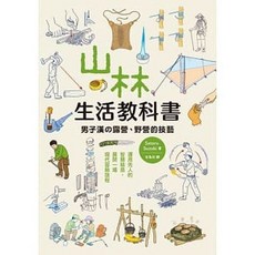 樂辰書店 山林生活教科書 男子漢的露營野營技藝 楓葉社出版