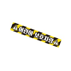 짱이싸인 어린이보호차량 반사 안전스티커 초고휘도반사테이프