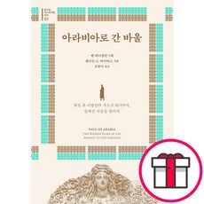 아라비아로 간 바울 - 북오븐 벤 위더링턴 3세 제이슨 A. 마이어스 + 말씀카드 5종 세트 증정, 단품