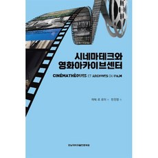 시네마테크와 영화아카이브센터, Eric Le Roy  저/민진영 역, 전남대학교출판문화원
