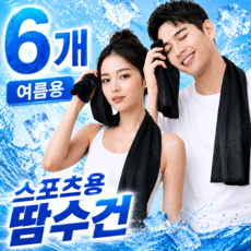 펠코스 스포츠 타올 쿨타올 운동 땀수건, 6개, 블랙