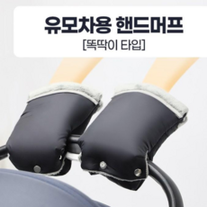 스토케 요요3 요요2 구형요요 호환 악세사리 핑구어팩토리 안전바 발판 핸들커버, 핸드머프(블랙), 1개