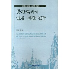 以印度佛教哲學為中心對中觀學派實有批判之研究, 韓國學術情報, 南秀英