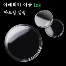 1oz 실버 이글 캥거루 코알라 은화 전용 캡슐, 아크릴 은화 캡슐