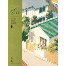 songsongbooks 你的IG：想住在有庭院的房子裡嗎?