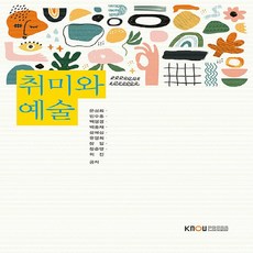 취미와 예술, 한국방송통신대학교출판문화원, 문성희, 민수홍, 백영경, 백웅재, 설혜심, 유영희, 장일, 정준영, 허진