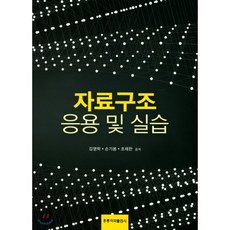 자료구조 응용 및 실습, 도서출판 홍릉(홍릉과학출판사)