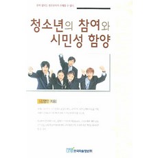 KSI 青少年參與和公民意識培養, 金永仁 著