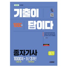 시대고시기획 2026 기출이 답이다 종자기사 필기 책