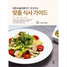 비만수술전문가가 추천하는 맞춤 식사 가이드 + 미니수첩 증정, 김용진, 군자출판사