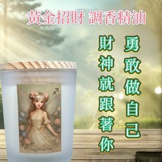 一葉香 射手座星座精靈調香香氛燭杯, 1個, 射手座 招財系列 星座精靈調香香氛燭杯,黃金招財, 黃金招財