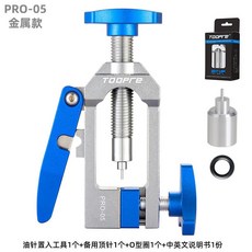 TOOPRE含裁切臂油針壓入工具 碟煞油針安裝 碟剎油管接頭頂入器 油壓碟型煞車油碟置入器壓入器【飛輪單車】, 1個, PRO-05金屬款