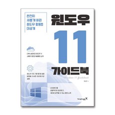 윈도우 11 가이드북 / 영진.com