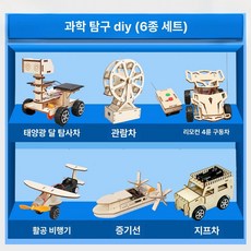 과학실험 키트 DIY 만들기 과학놀이 초등 과학교구, 디럭스 B 6피스 DIY 과학 실험
