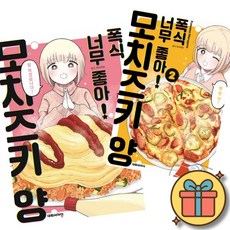 폭식 너무 좋아! 모치즈키 양 만화책 전권 1 + 2 세트 (전2권)