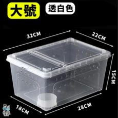教風 特大號透明爬蟲飼養箱 透氣爬蟲箱 爬蟲飼養盒 寵物箱, 大號-白透-飼養盒(贈水盆)超取最多九個, 1個