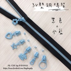 叮咚Diy YKK拉鍊 - 3V碼裝拉鍊-百碼拉鍊、雙色碼裝拉鍊、塑鋼拉鍊-黑 水藍, 1個, 水藍-燈泡頭*5個