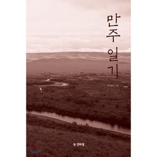 만주 일기, 인타임, 박명호 저