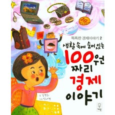 생활 속에 숨어있는 100원짜리 경제이야기:, 거인, 없음null