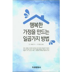 創造幸福家庭的七種方法, 智成文化社, 戴爾·卡內基