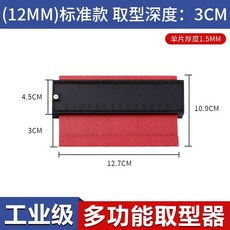 工業級 多功能取型器 25厘米 加寬款 測量工具 木工 曲線測量, 1個, 【標準款】12厘米 取深度3厘米