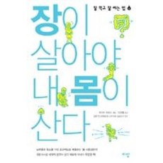 장이 살아야 내 몸이 산다:잘 먹고 잘 싸는 법, 이상미디어, 무라타 히로시 저/박재현 역/김은선 감수