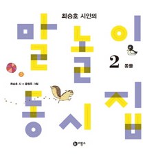 최승호 시인의말놀이 동시집 2: 동물, 2권, 비룡소