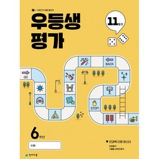 2025년 우등생평가 11월호 (1학년~6학년 선택) + 12월진도 포함, 초등 6학년