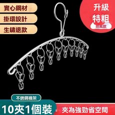 加粗不銹鋼防風晾衣架襪架二合一多功能曬衣夾, 1個, 31cm弧型10夾2.7mm