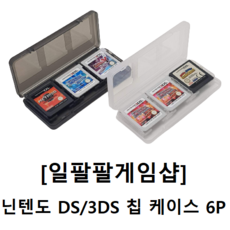[일팔팔게임샵] 닌텐도 DS 3DS 플라스틱 칩 케이스 6개입, 1개, 블랙, 3DS-6P