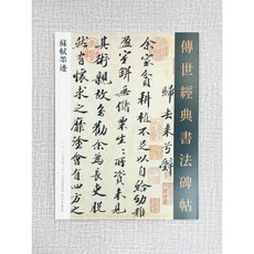 正大筆莊《蘇軾墨跡》傳世經典書法碑帖141 頌雅風文化 河北教育出版社