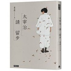 時報 書本熊 太宰治請留步 9789571388083
