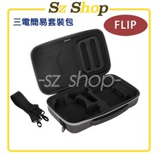 DJI FLIP 三電簡易套裝包/套裝包/手提包/收納包, FLIP 三電簡易套裝包 sun, FLIP 三電簡易套裝包 sun