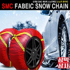 SMC 자동차 직물 스노우체인 레드색상 판매 삼익상사, 9호x1세트