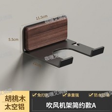 胡桃木太空鋁吹風機架 免打孔壁掛置物架 承重強 防水防潮, 胡桃木-黑色短款, 1個