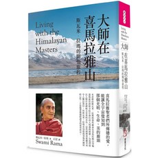 大師在喜馬拉雅山(二版)：斯瓦米．拉瑪的開悟旅程