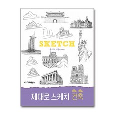 제대로 스케치 건축 / 더디퍼런스