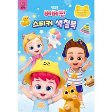핑크퐁 베베핀 1 스티커, 1개, 스티커색칠북