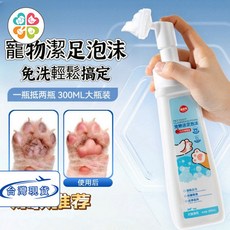 寵物洗腳泡沫 300ml 大容量, 1個, 潔足泡沫紅石榴香(300ml)