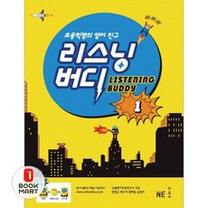 북마트 리스닝 버디 1(초등학생의 영어 친구) ISBN-9791125309727