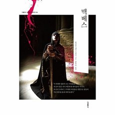 NSB9791164452255 새책-스테이책터 [맥베스] --더클래식 세계문학 컬렉션 (한글판) 36-더클래식-윌리엄 셰익스피어 지음 한우리 옮김-외국, 맥베스