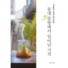 동네 뜸방에서 일어난 기적:신기문의 신기한 치유 이야기, 공감의기쁨, 신기문 저