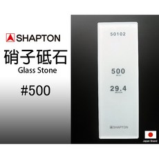 SHAPTON 硝子砥石 Glass Stone #500, 1個