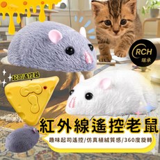 RCH 瑞承 遙控老鼠 紅外線起司遙控器 360度旋轉, 灰色老鼠, 1個