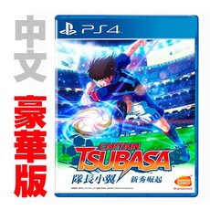 PS4 隊長小翼 新秀崛起 豪華版